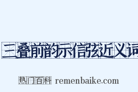 三叠前韵示信弦近义词是什么意思的图片